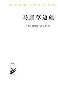 马唐草边疆 (2018)