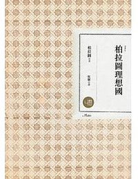 柏拉圖理想國 (聯經 2014)