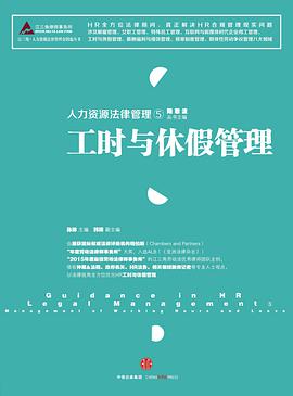 人力资源法律管理⑤：工时与休假管理