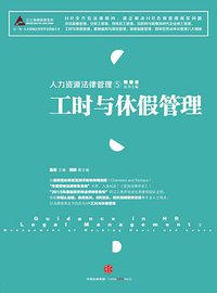 人力资源法律管理⑤：工时与休假管理