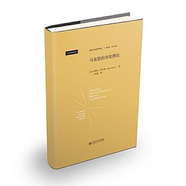 马克思的异化理论