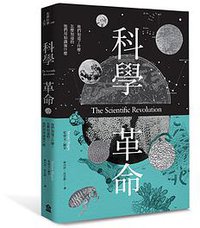 科學革命 (左岸文化 2016)