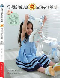 令妈妈心动的萌宝贝手作服（附作品原大尺寸纸型，60余款适合1～6岁婴幼儿服饰作品，步骤详细，图片精美）