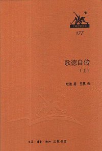 歌德自传（上下） (2014)