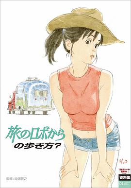 日本アニメ(ーター)見本市資料集Vol.2 「旅のロボからの歩き方?」