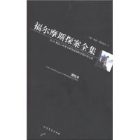 福尔摩斯探案全集3-冒险史