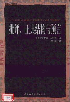 批评、正典结构与预言