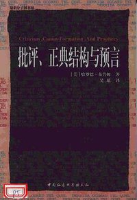 批评、正典结构与预言