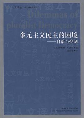 多元主义民主的困境