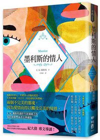 墨利斯的情人 (聯經 2019)