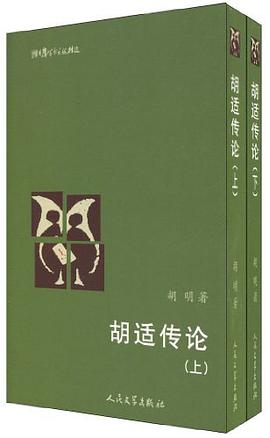 胡适传论（上、下）