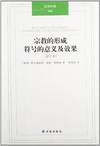 宗教的形成·符号的意义及效果 (2012)