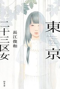 東京二十三区女 (幻冬舎 2016)