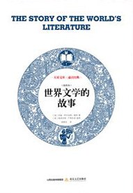 世界文学的故事