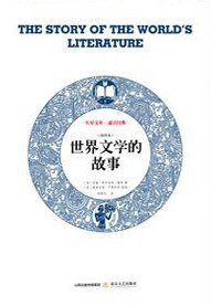 世界文学的故事 (2017)