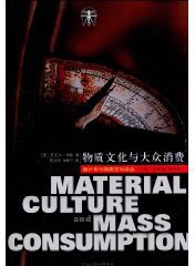 物质文化与大众消费 (2010)
