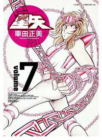 聖鬪士星矢完全版 07 (青文出版社 2009)