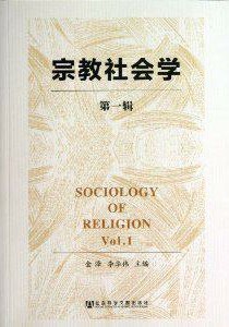 宗教社会学（第一辑）