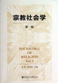 宗教社会学（第一辑）