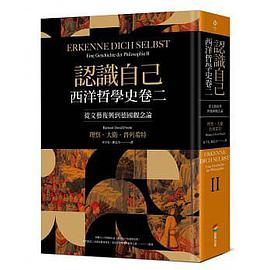 認識自己：西洋哲學史. 卷二