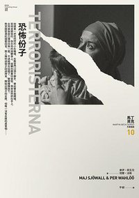 恐怖份子 (木馬文化 2020)