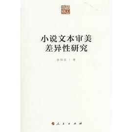 小说文本审美差异性研究