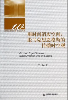 用时间消灭空间：论马克思恩格斯的传播时空观