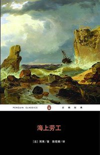 海上劳工 (重庆出版社 2007)