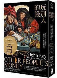 玩別人的錢 (大寫出版 2018)