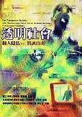 透明社会 (台北先觉 1999)