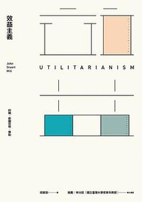 效益主義 (暖暖書屋 2017)