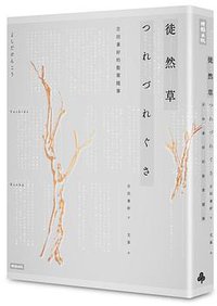 徒然草 (時報文化 2016)