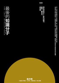 最後的知識分子 (左岸文化事業有限公司 2009)