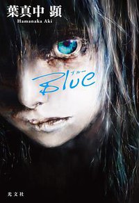Blue (光文社 2019)