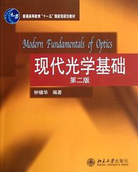 现代光学基础 (2012)