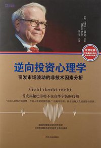 逆向投资心理学：引发市场波动的非技术因素分析 (2015)