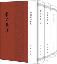 管子校註 (2018)