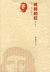 纯粹的红 (2008)