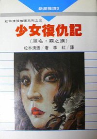 少女復仇記 (志文出版社 1985)