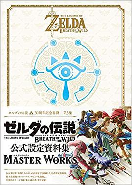 ゼルダの伝説 30周年記念書籍 第3集 THE LEGEND OF ZELDA BREATH OF THE WILD:MASTER WORKS