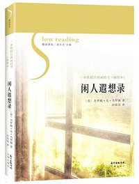 闲人遐想录 (2017)