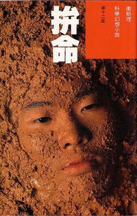 拚命 (明窗出版社 1997)