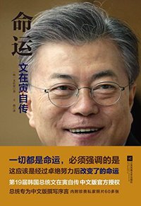命运：文在寅自传（韩国总统文在寅亲笔自传，中文版官方授权）