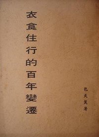 衣食住行的百年變遷 (香港大華出版社 1974)