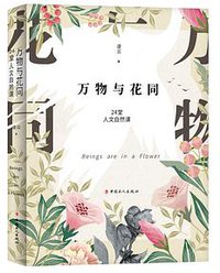 万物与花同