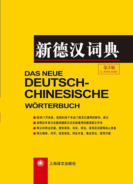 新德汉词典
