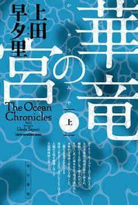 華竜の宮 （上） (早川書房 2012)