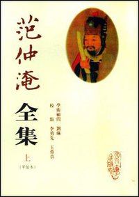 范仲淹全集（上中下） (2007)