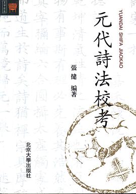 元代诗法校考