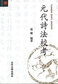 元代诗法校考